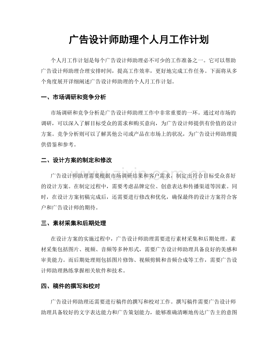 广告设计师助理个人月工作计划.docx_第1页