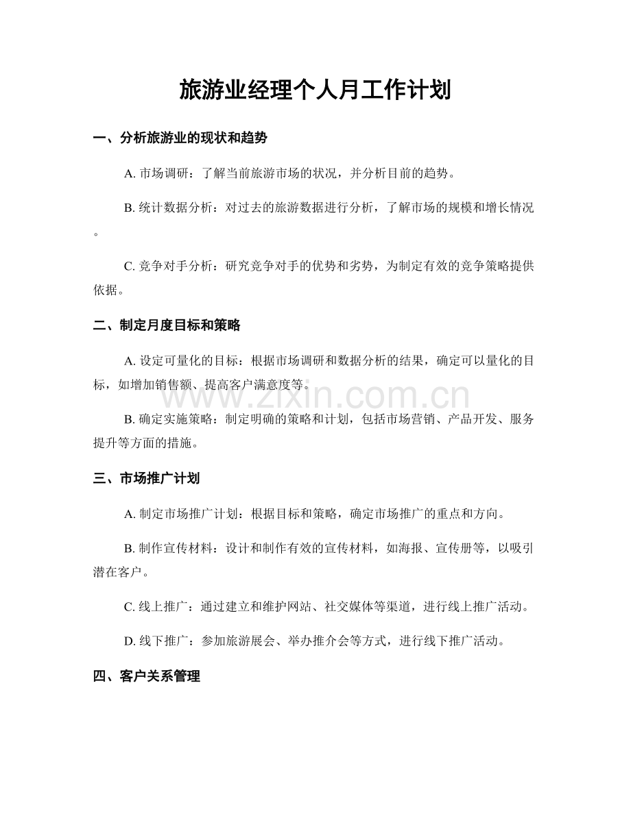 旅游业经理个人月工作计划.docx_第1页