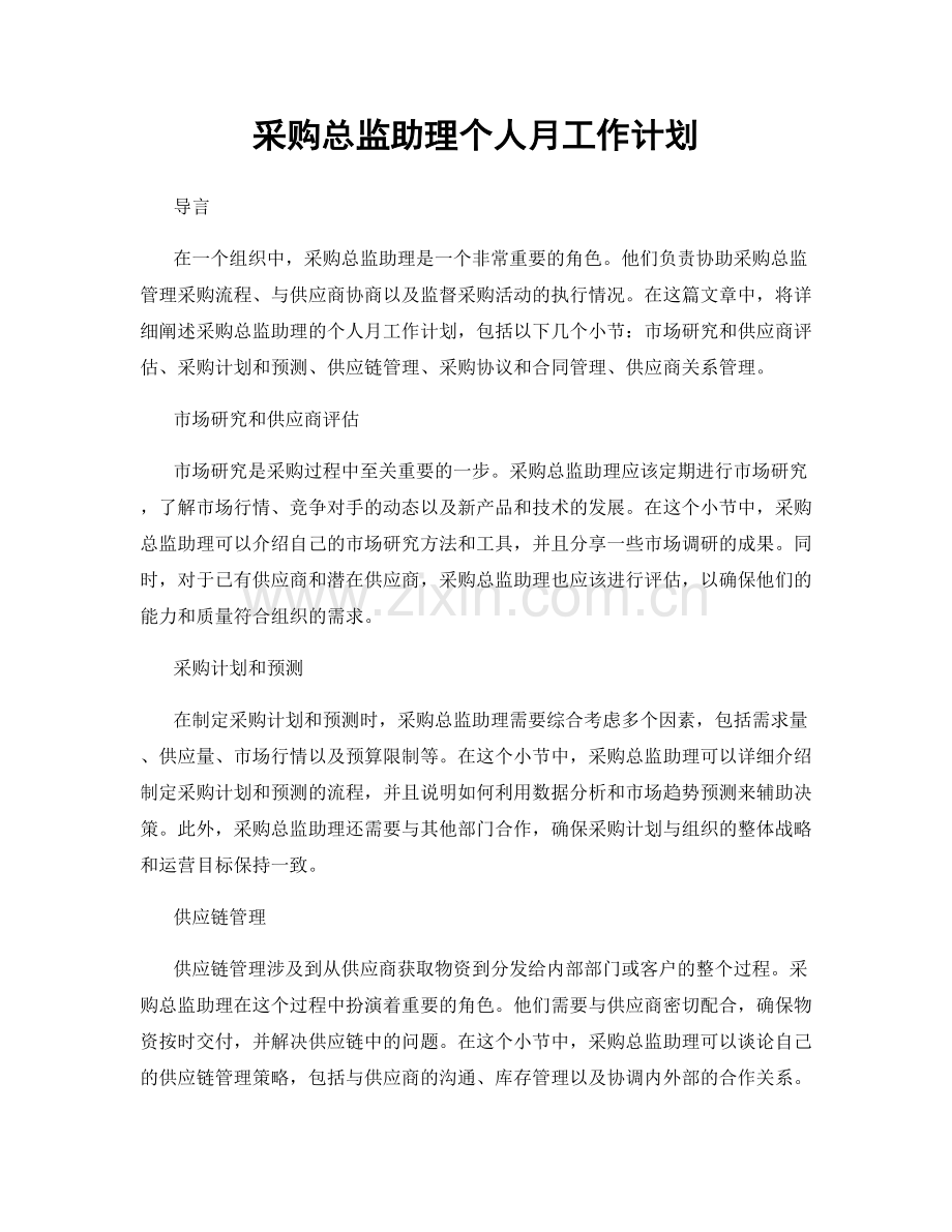 采购总监助理个人月工作计划.docx_第1页