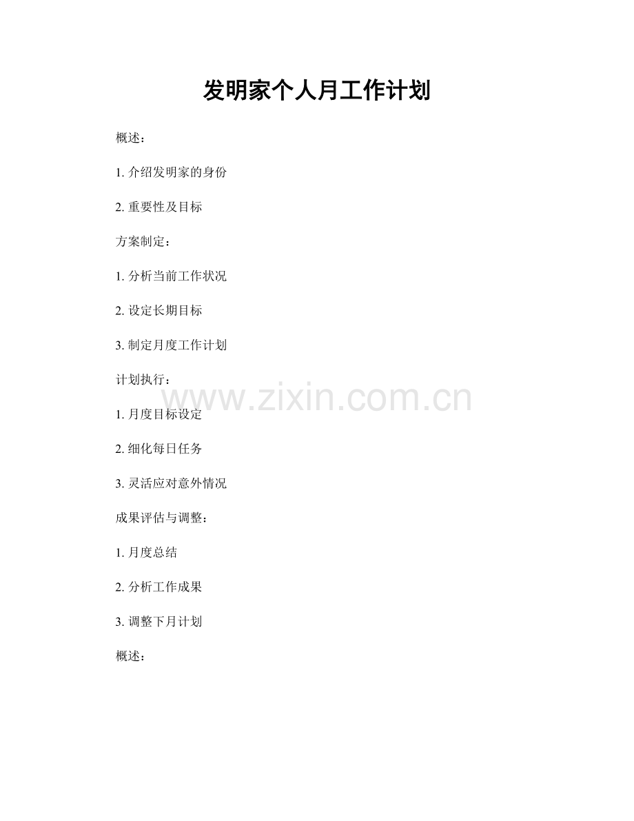 发明家个人月工作计划.docx_第1页