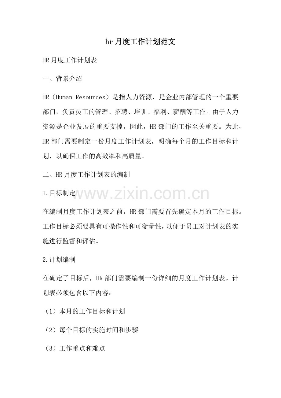 hr月度工作计划范文 (2).docx_第1页