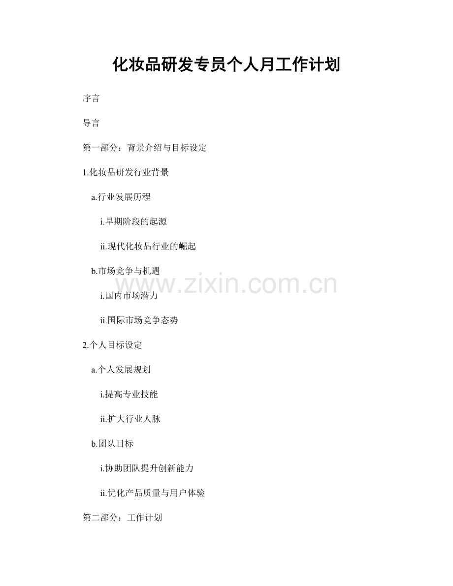 化妆品研发专员个人月工作计划.docx_第1页