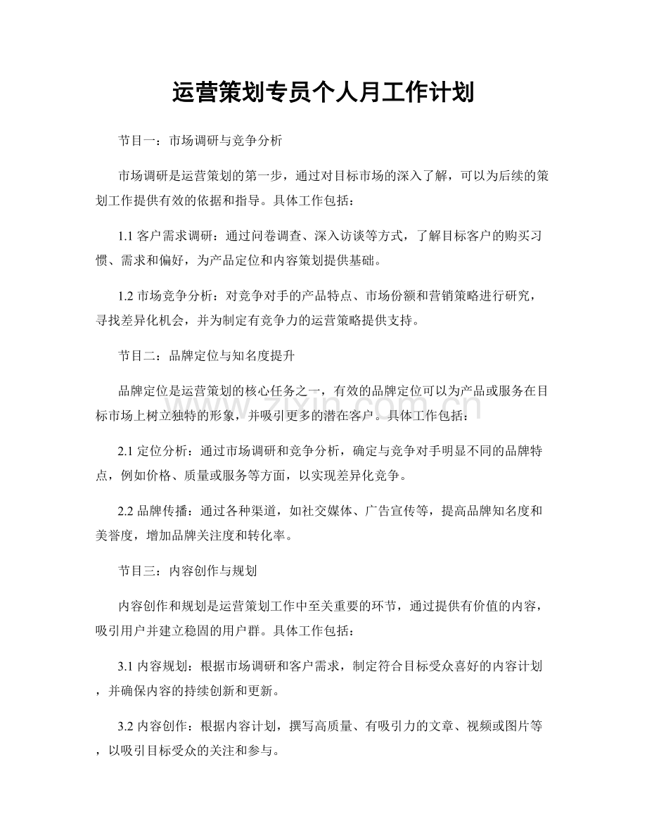运营策划专员个人月工作计划.docx_第1页