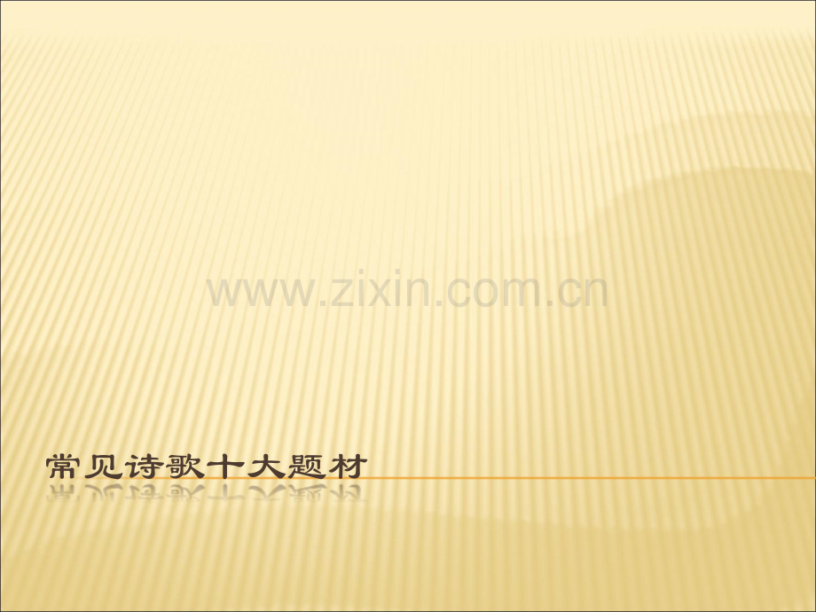高考常见诗歌十大题材.ppt_第1页