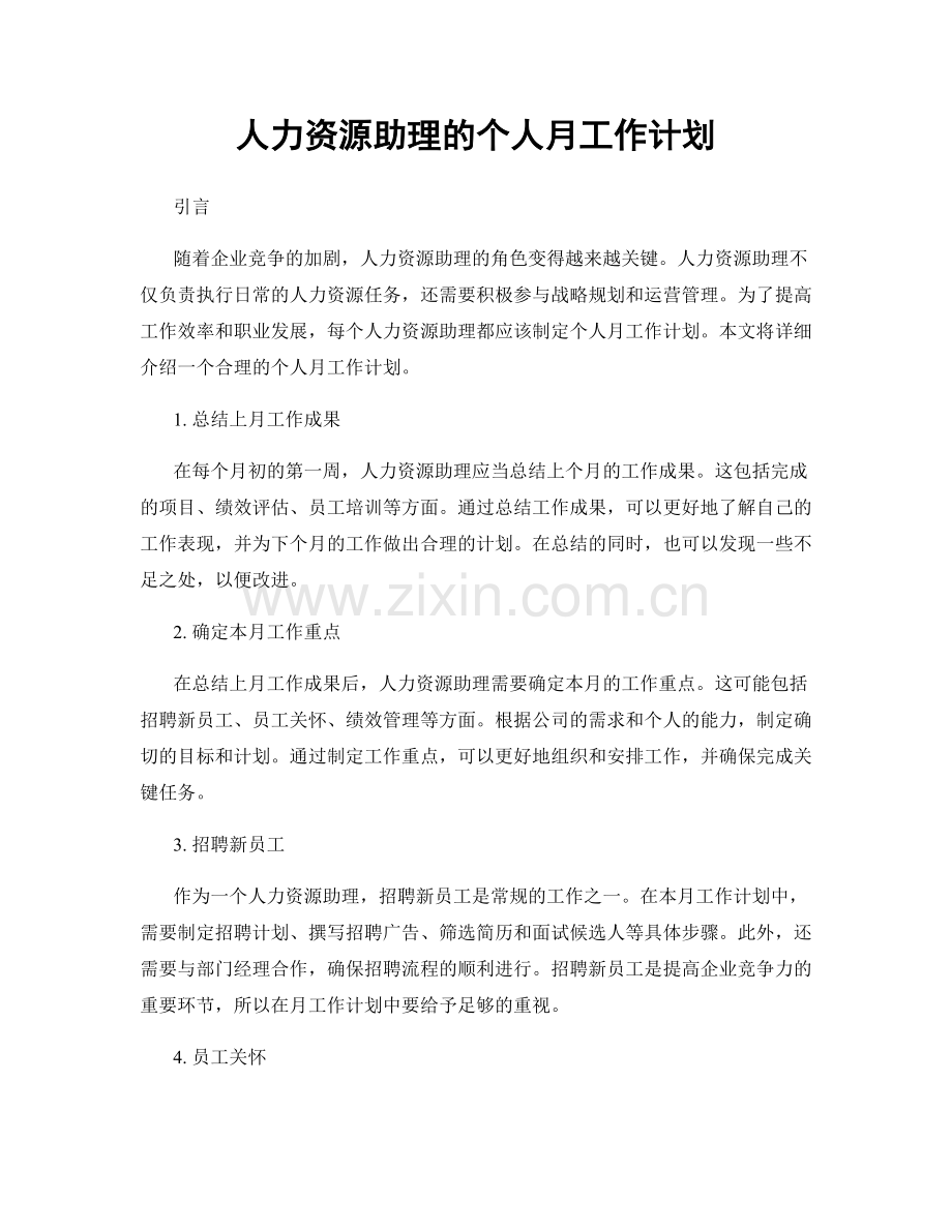 人力资源助理的个人月工作计划.docx_第1页