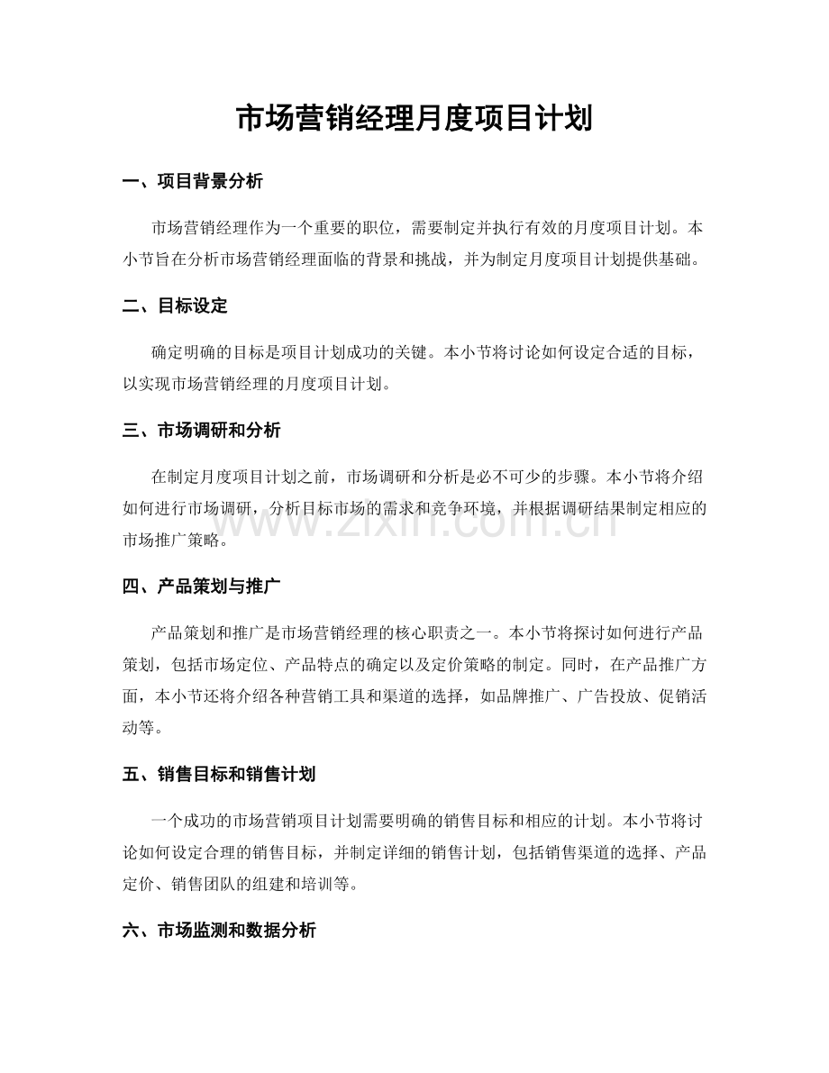 月度工作计划：市场营销经理月度项目计划.docx_第1页