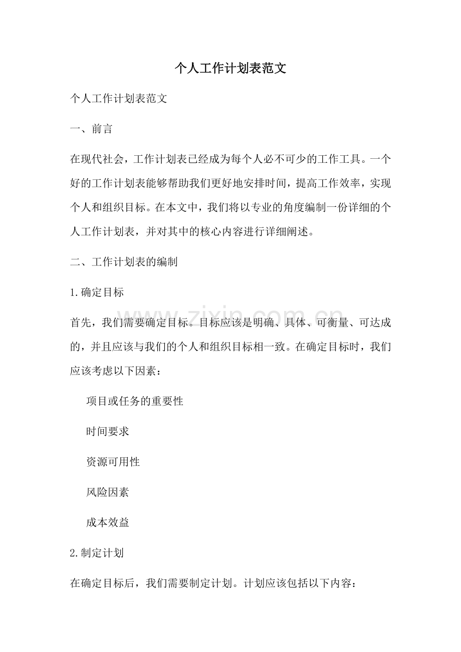 个人工作计划表范文 (2).docx_第1页