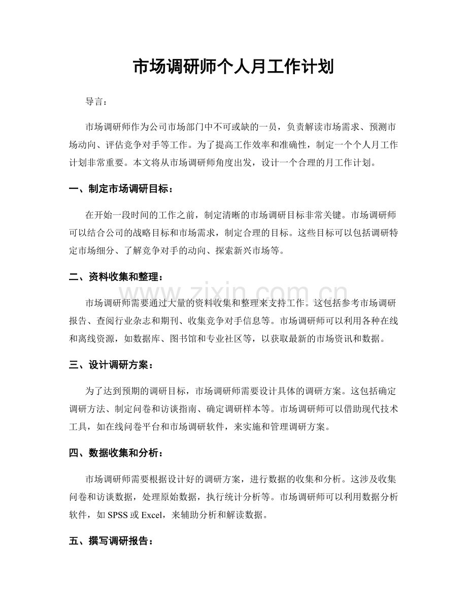 市场调研师个人月工作计划.docx_第1页