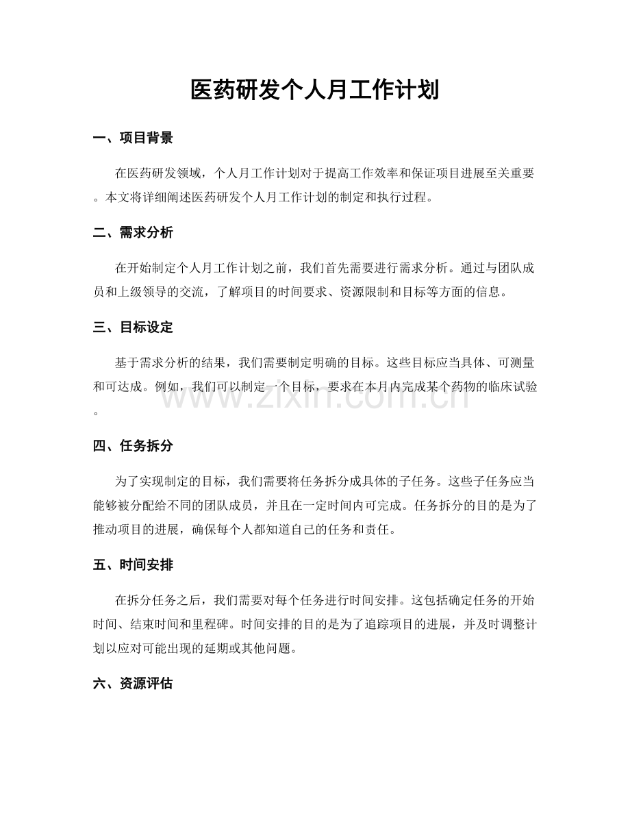 医药研发个人月工作计划.docx_第1页