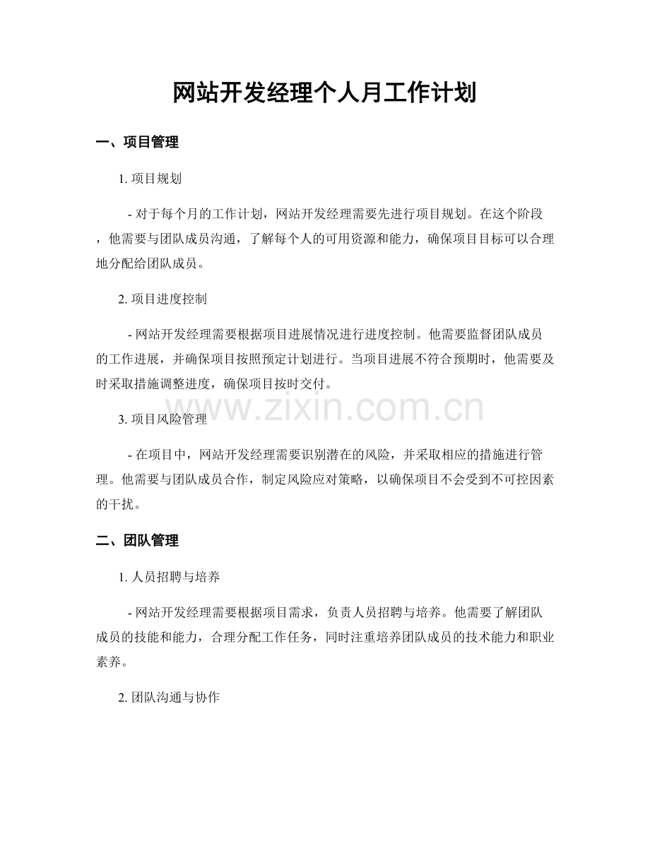 网站开发经理个人月工作计划.docx_第1页