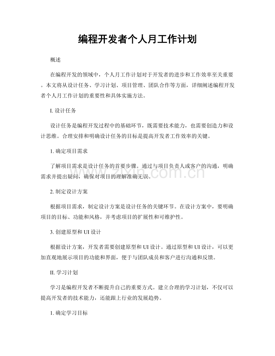 编程开发者个人月工作计划.docx_第1页
