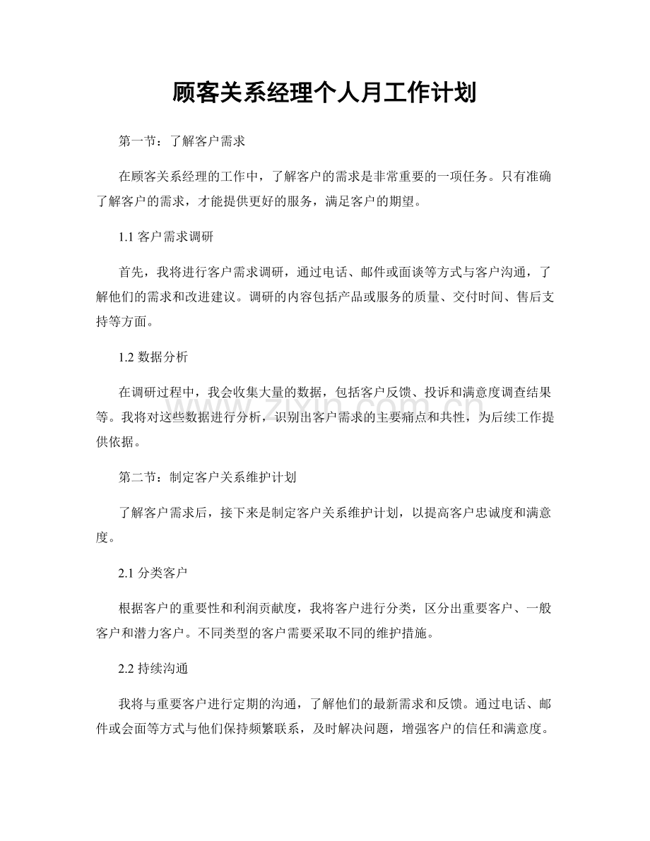 顾客关系经理个人月工作计划.docx_第1页