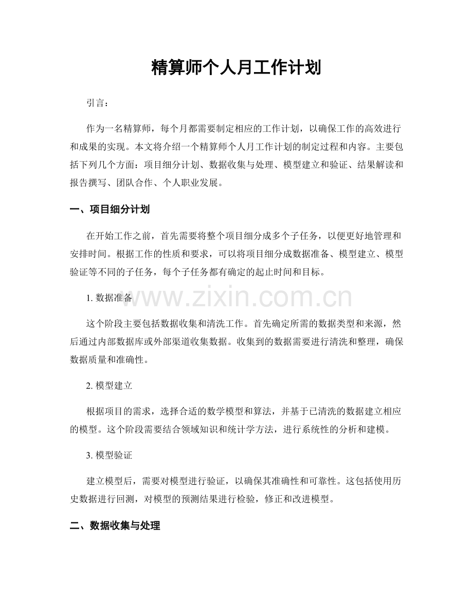 精算师个人月工作计划.docx_第1页