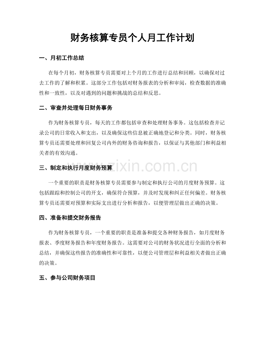 财务核算专员个人月工作计划.docx_第1页