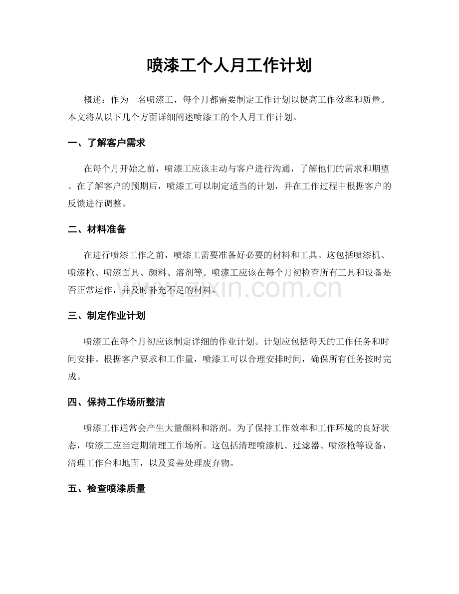 喷漆工个人月工作计划.docx_第1页