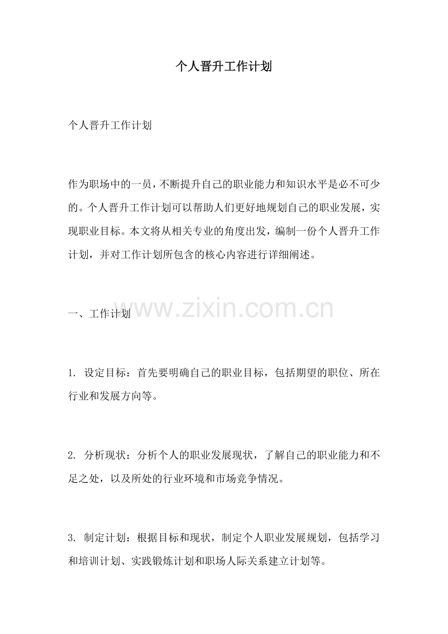 个人晋升工作计划.docx_第1页