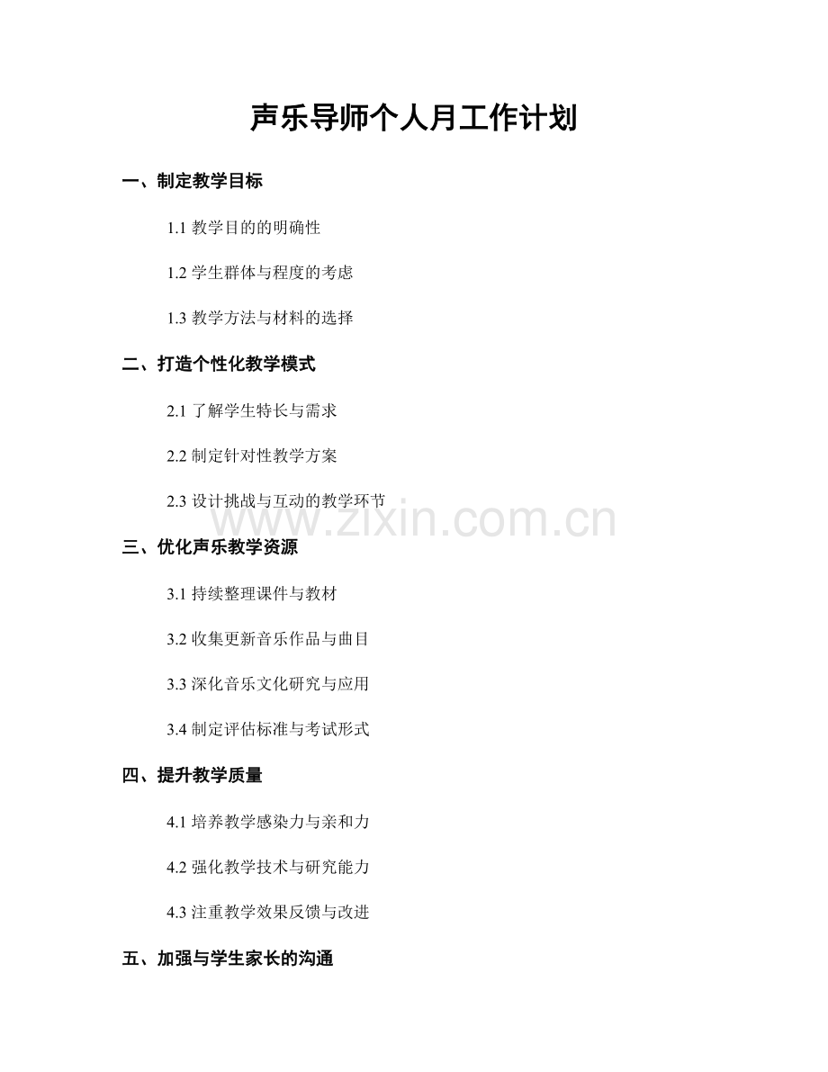 声乐导师个人月工作计划.docx_第1页