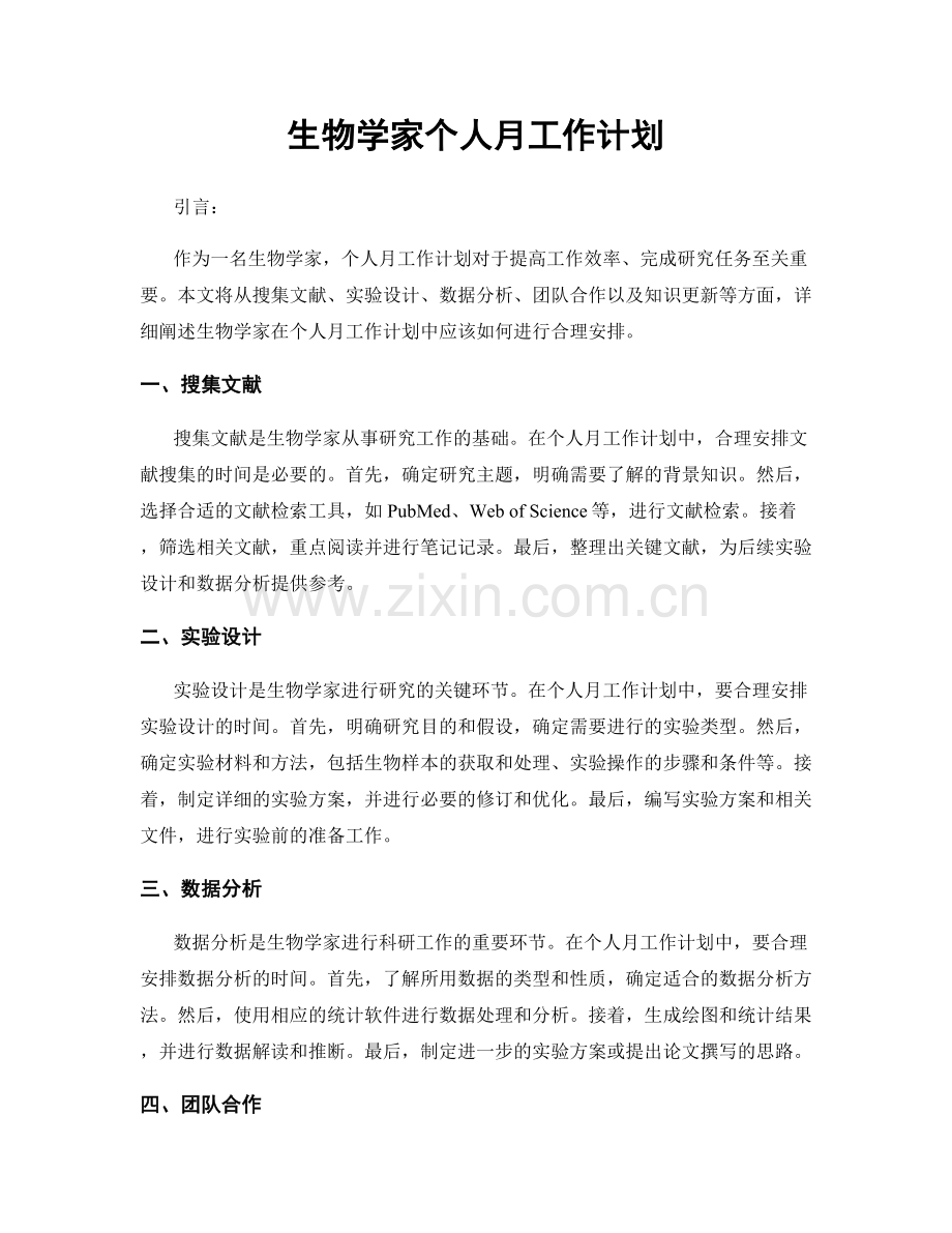生物学家个人月工作计划.docx_第1页