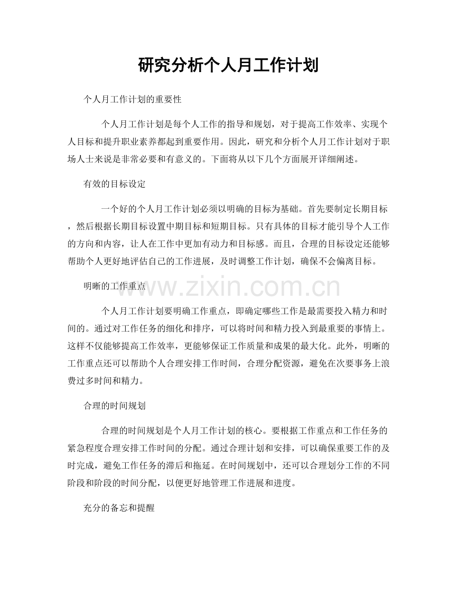研究分析个人月工作计划.docx_第1页