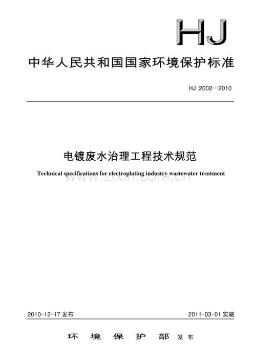 电镀废水治理工程技术规范HJ2002-2010.pdf