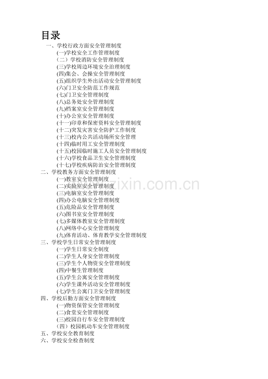 园庄中学校园安全管理制度汇编1.doc_第2页