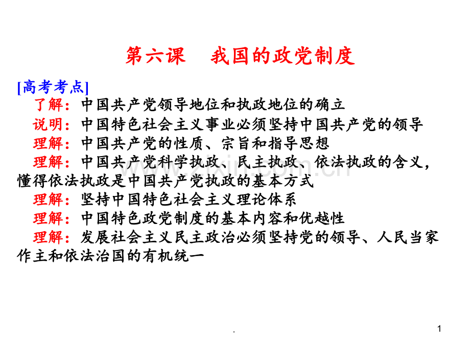 高考政治一轮复习-3.6我国的政党制度-新人教版必修2.ppt_第1页