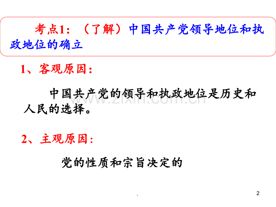 高考政治一轮复习-3.6我国的政党制度-新人教版必修2.ppt_第2页