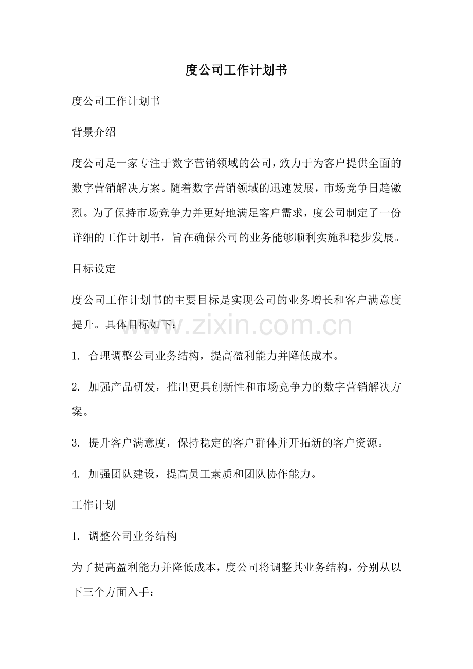 度公司工作计划书.docx_第1页