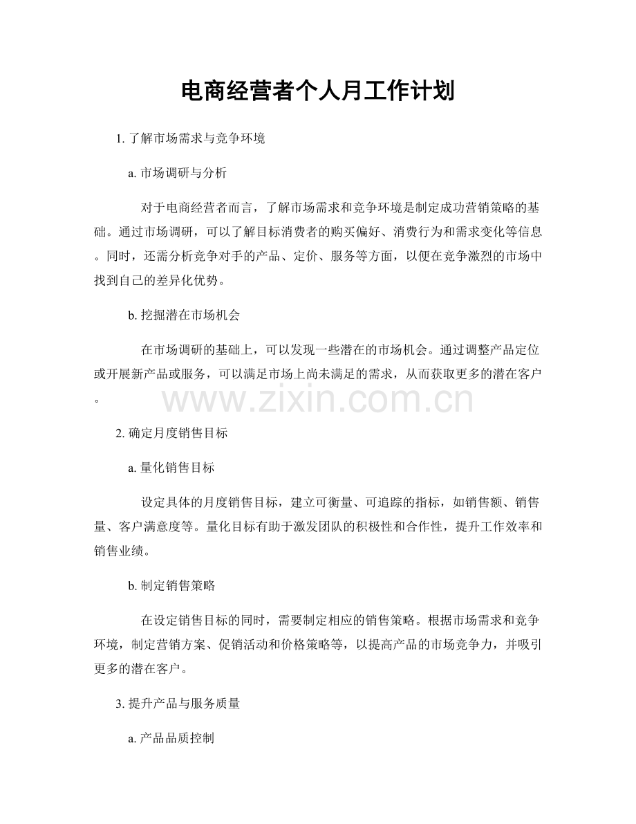 电商经营者个人月工作计划.docx_第1页