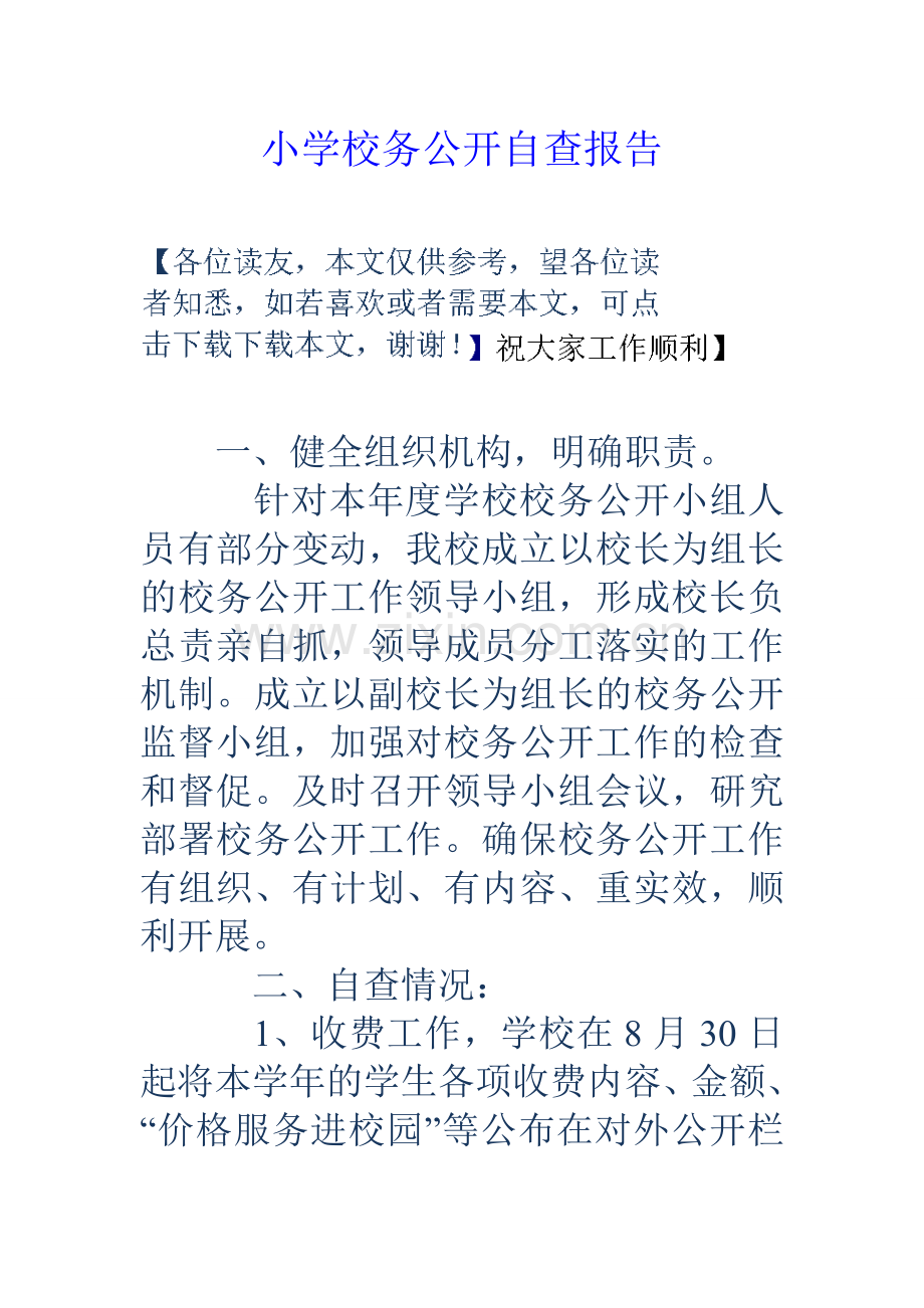 小学校务公开自查报告.doc_第1页