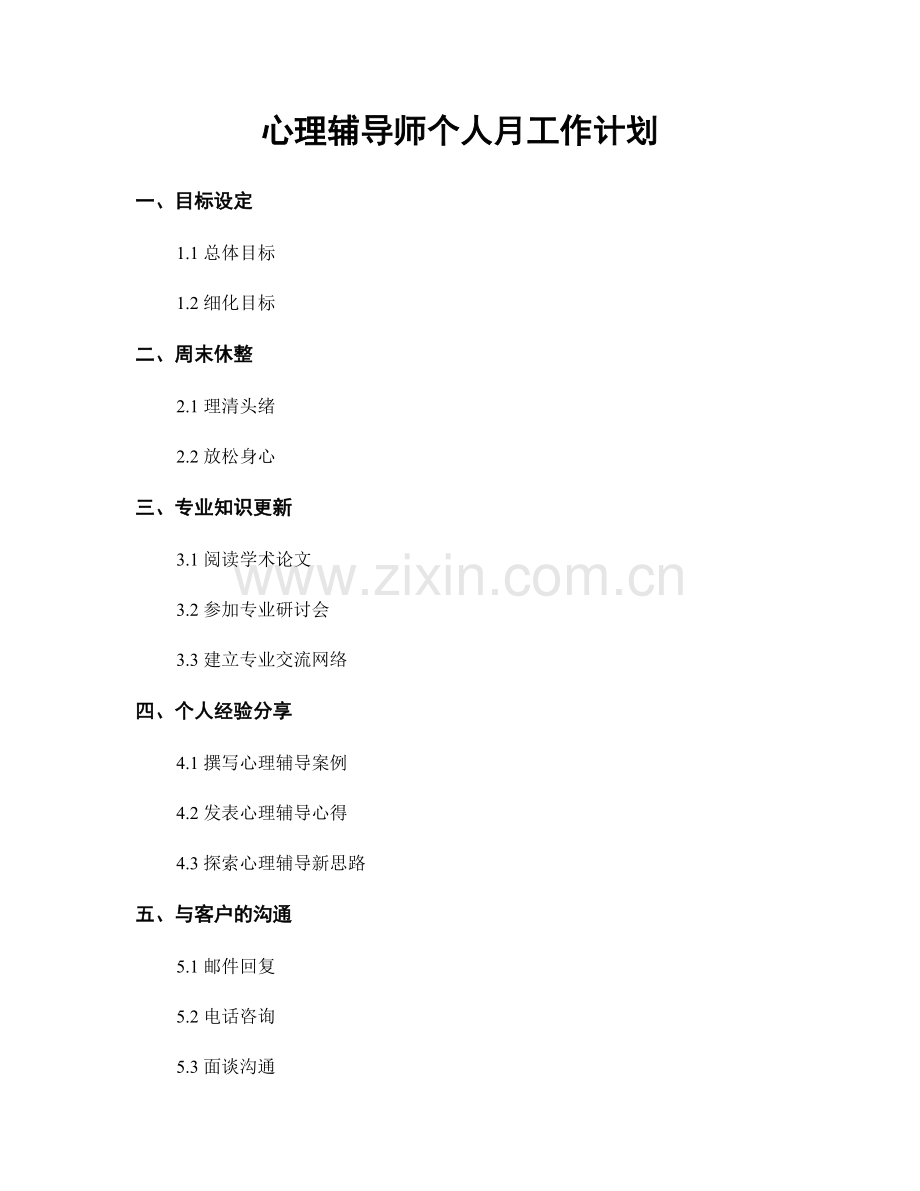 心理辅导师个人月工作计划.docx_第1页