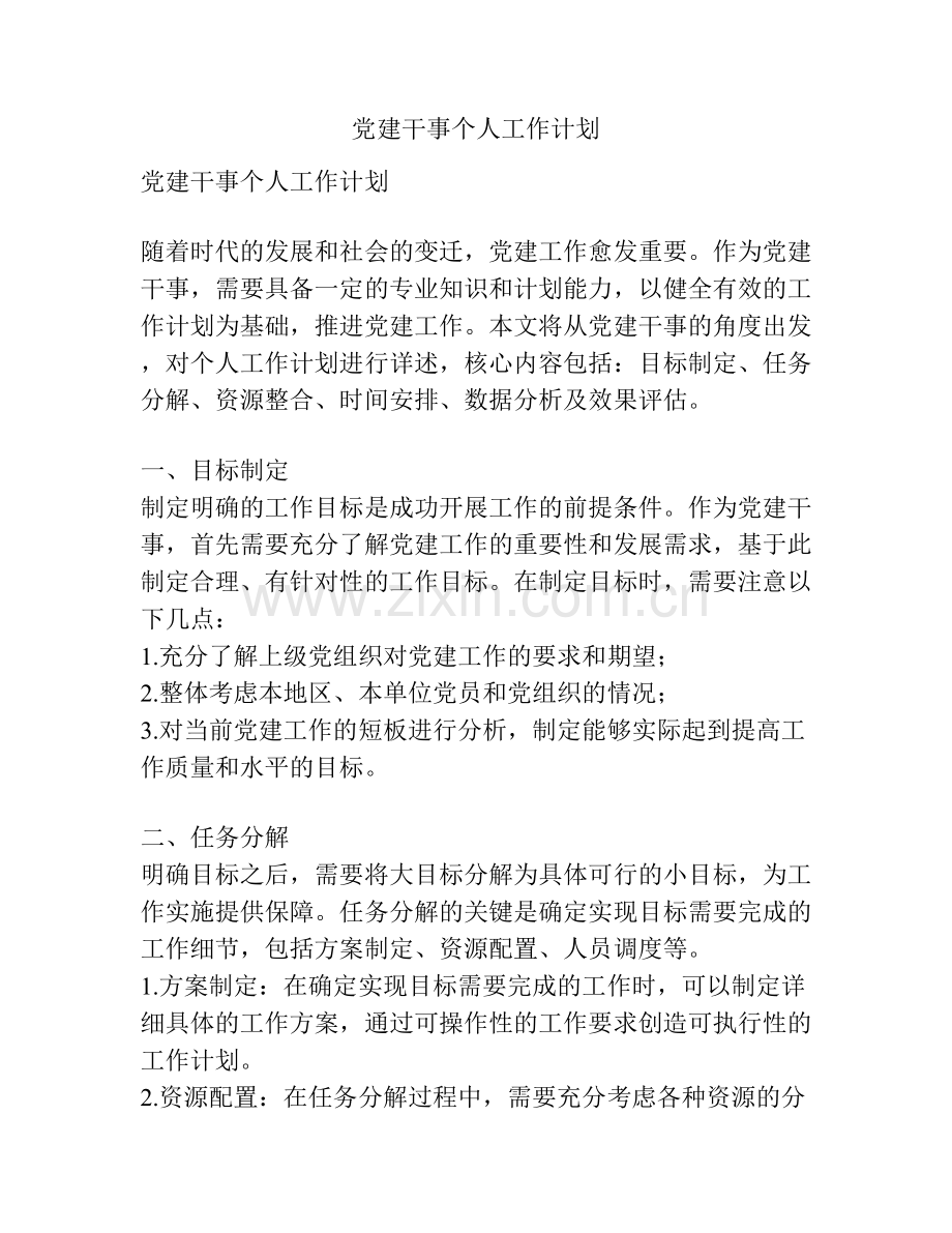 党建干事个人工作计划.docx_第1页