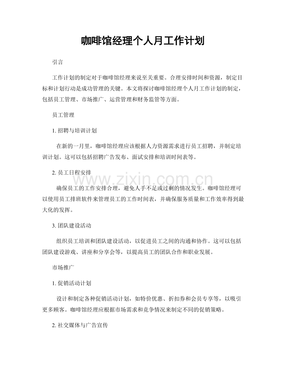 咖啡馆经理个人月工作计划.docx_第1页
