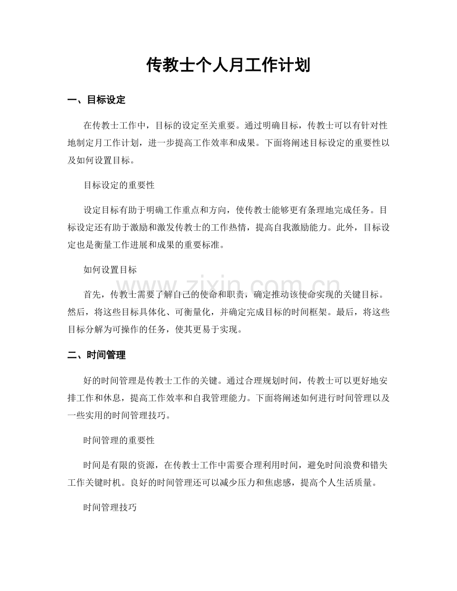 传教士个人月工作计划.docx_第1页