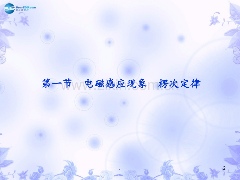 高考物理新一轮复习第九章第一节-电磁感应现象-楞次定律-新人教.ppt_第2页