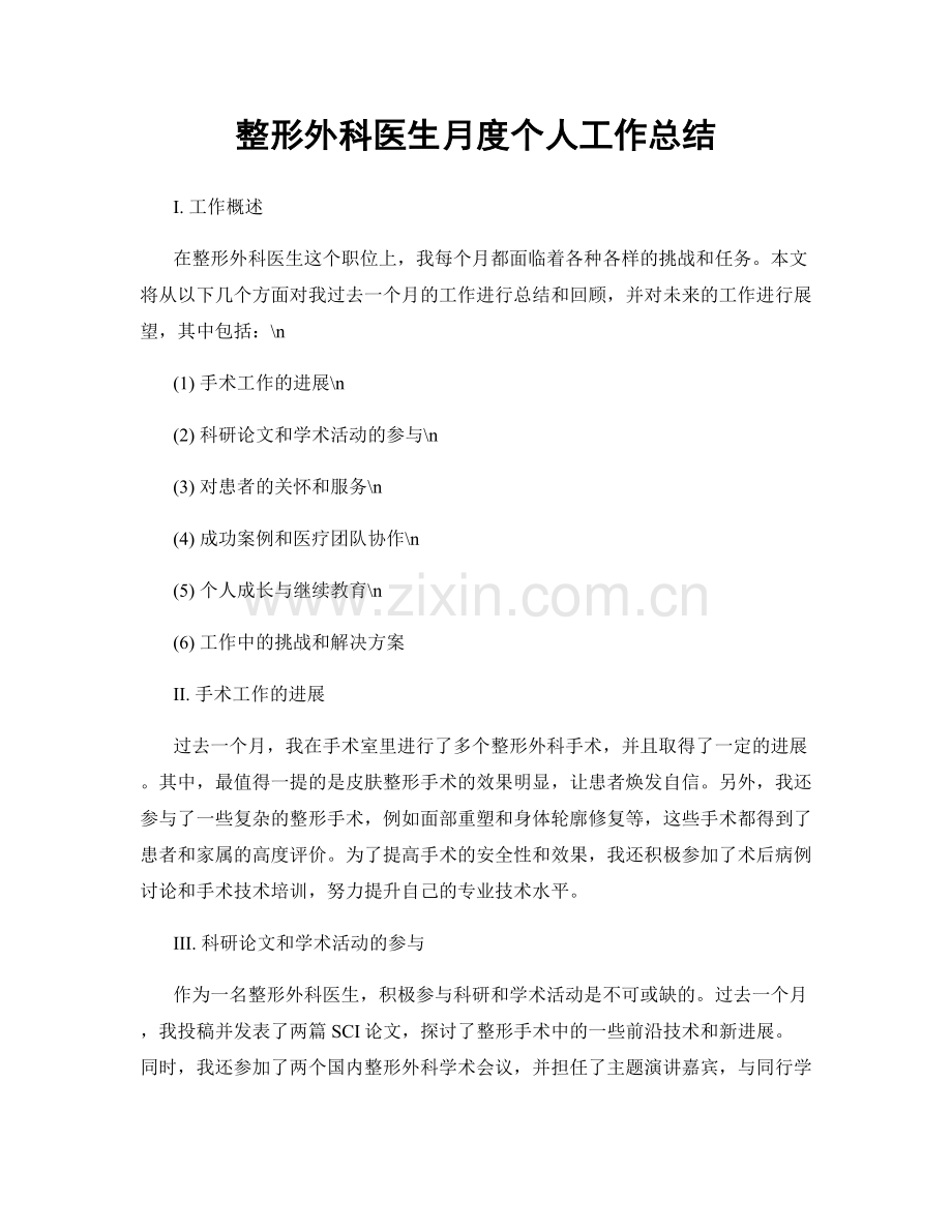 整形外科医生月度个人工作总结.docx_第1页