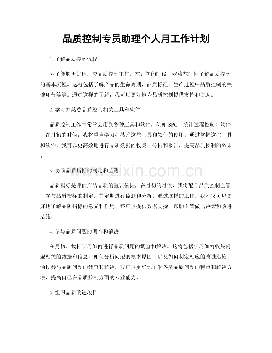 品质控制专员助理个人月工作计划.docx_第1页