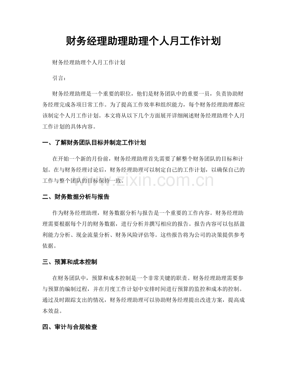 财务经理助理助理个人月工作计划.docx_第1页