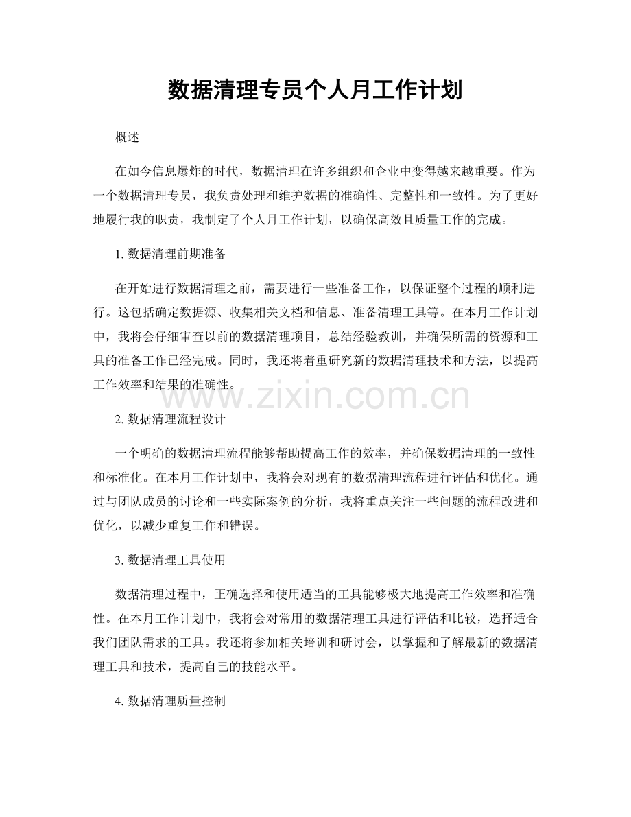 数据清理专员个人月工作计划.docx_第1页