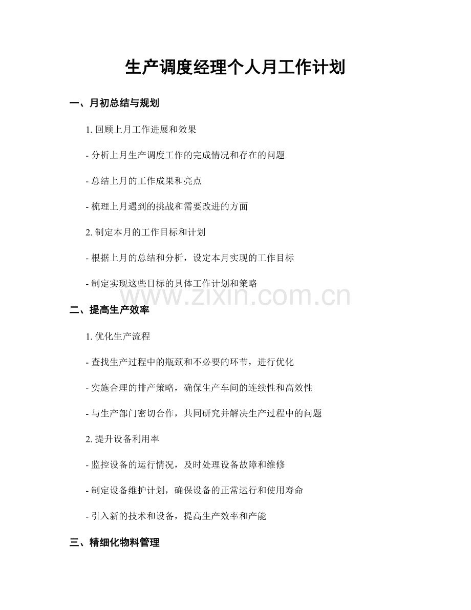 生产调度经理个人月工作计划.docx_第1页
