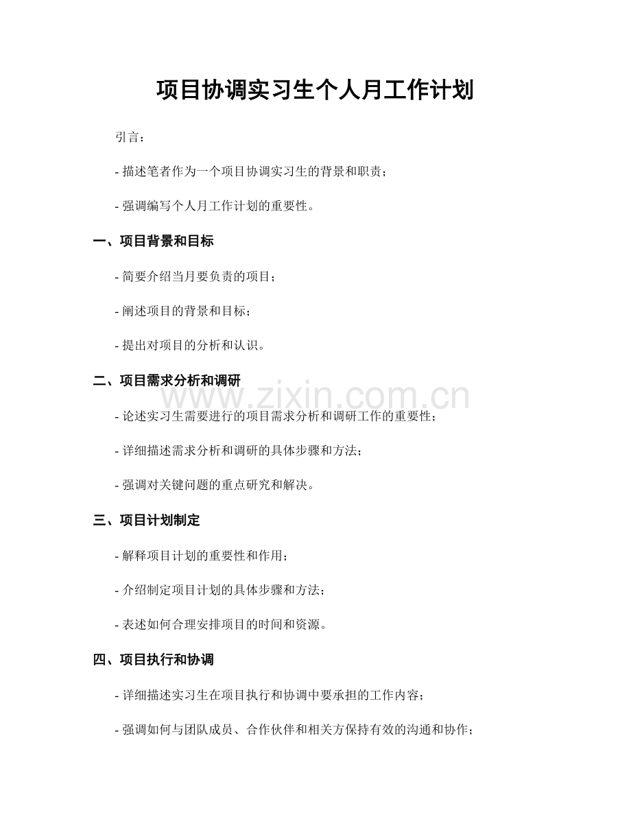 项目协调实习生个人月工作计划.docx_第1页