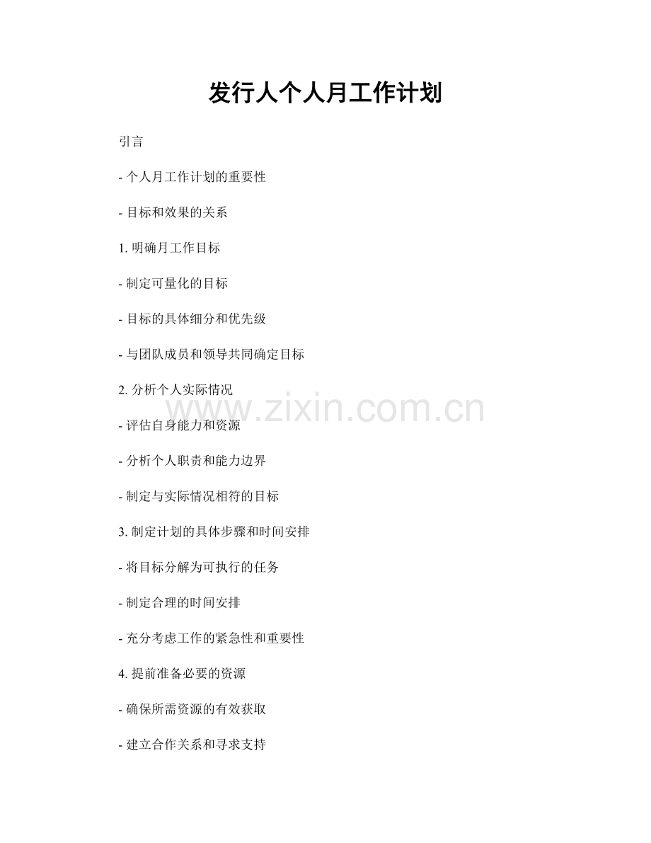 发行人个人月工作计划.docx_第1页