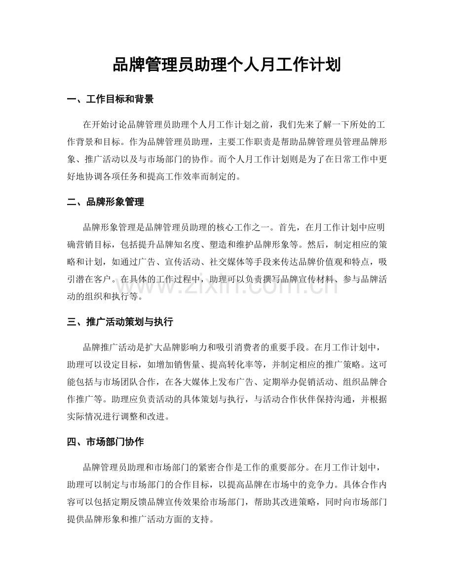 品牌管理员助理个人月工作计划.docx_第1页