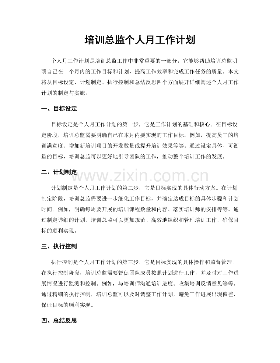 培训总监个人月工作计划.docx_第1页
