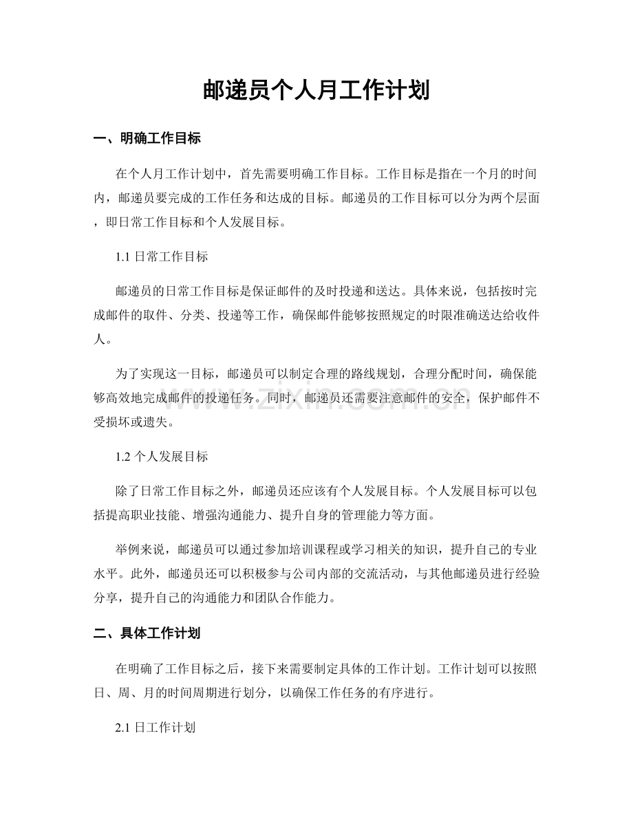 邮递员个人月工作计划.docx_第1页
