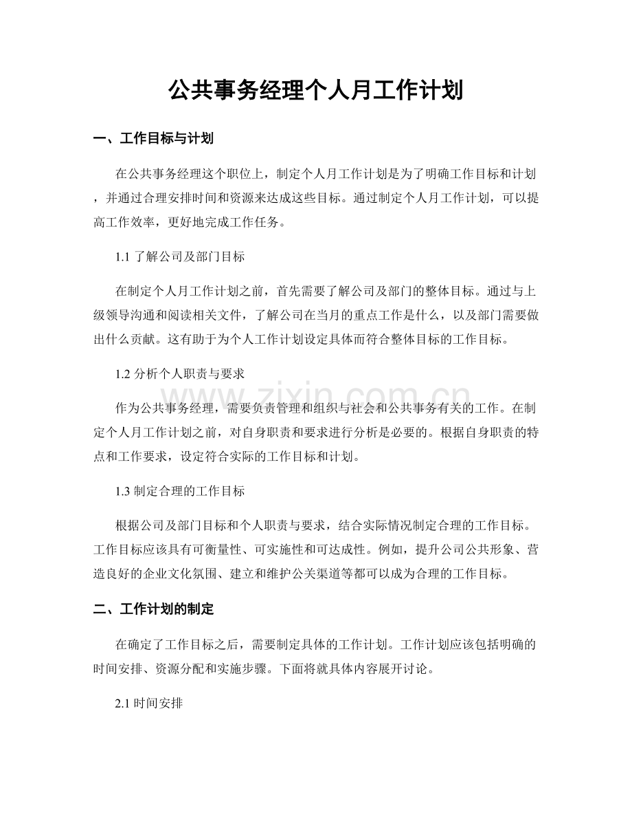 公共事务经理个人月工作计划.docx_第1页