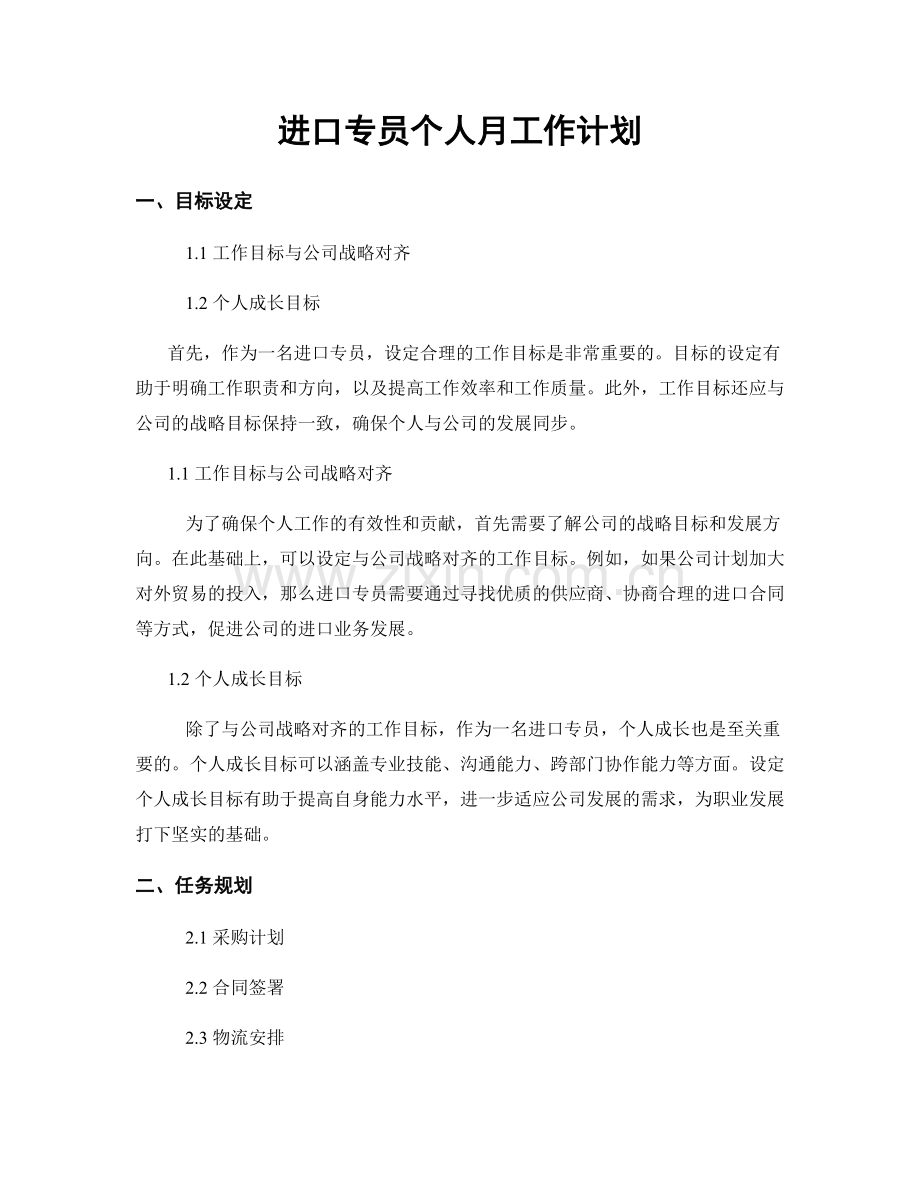 进口专员个人月工作计划.docx_第1页