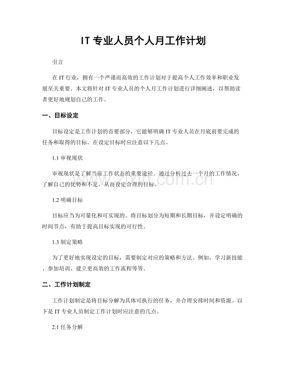 IT专业人员个人月工作计划.docx_第1页