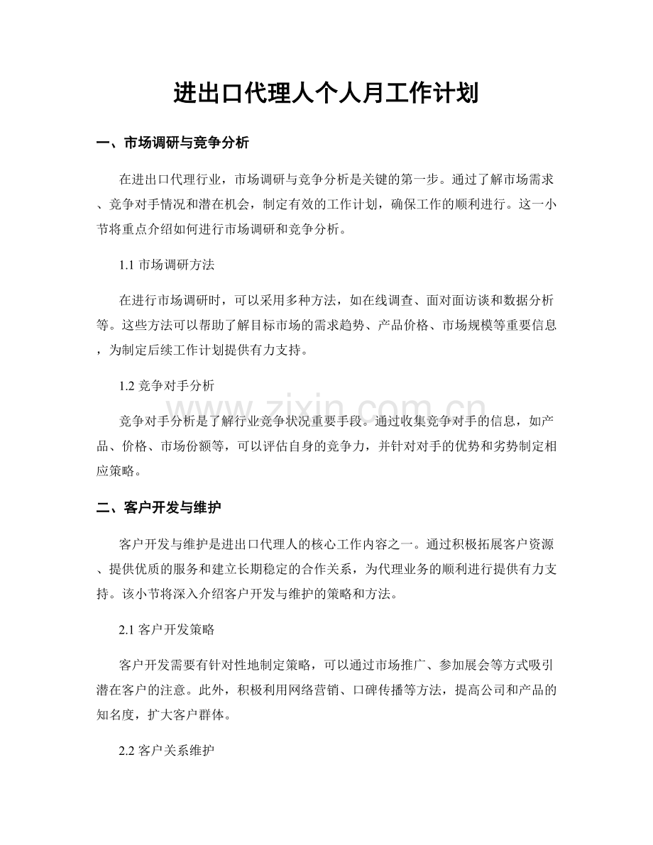 进出口代理人个人月工作计划.docx_第1页