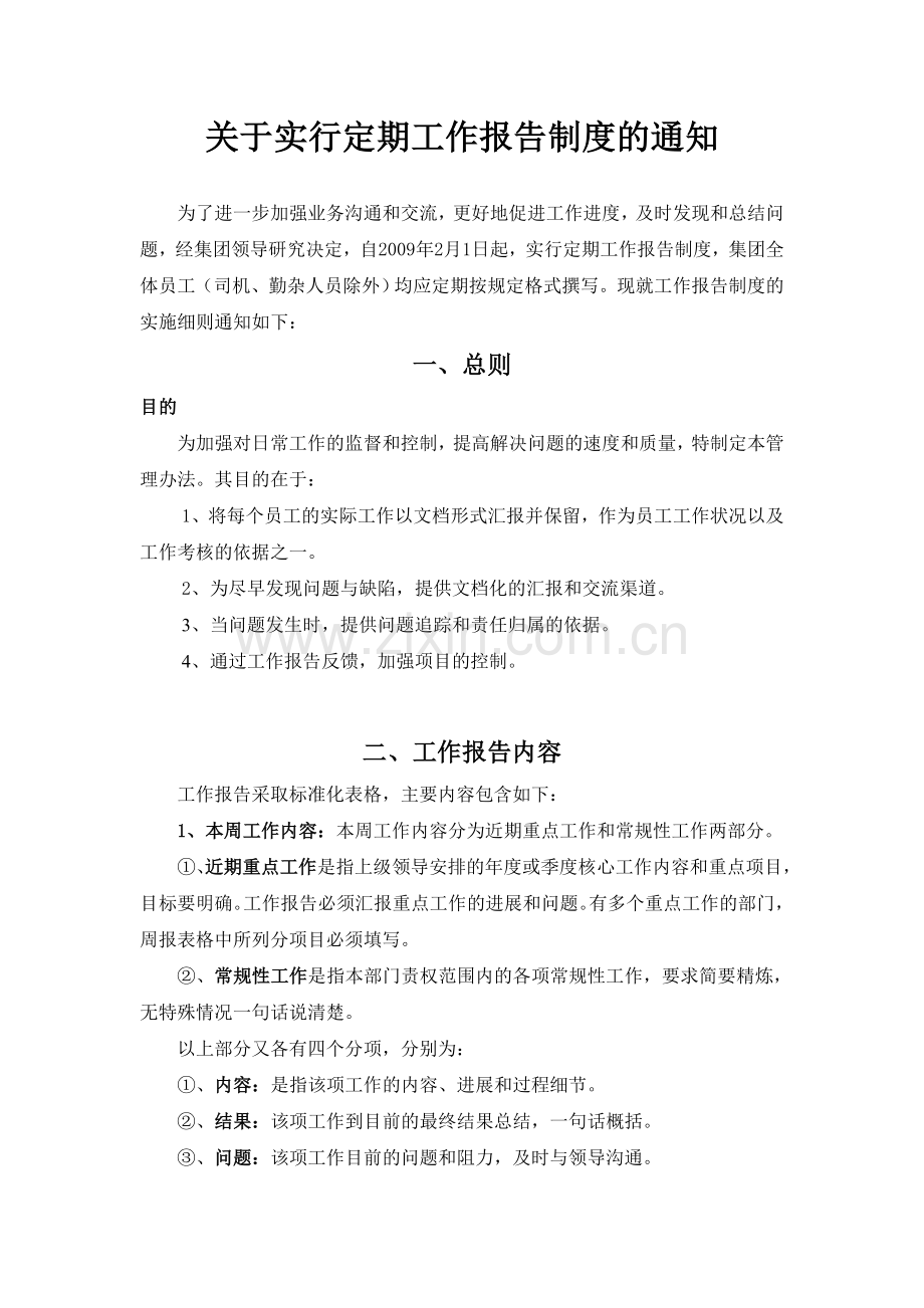 关于实行定期工作报告制度的通知.doc_第1页